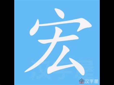 宏的筆劃|漢語詞典/宏